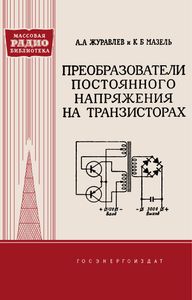 Преобразователи Постоянного Напряжения На Транзисторах