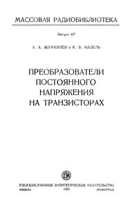 Преобразователи Постоянного Напряжения На Транзисторах