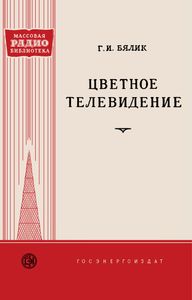 Цветное Телевидение