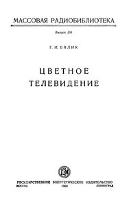 Цветное Телевидение