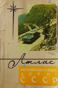 Атлас автомобильных дорог СССР