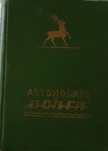 Автомобиль "Волга"