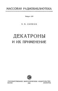Декатроны И Их Применение