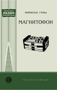 Магнитофон
