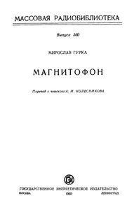 Магнитофон