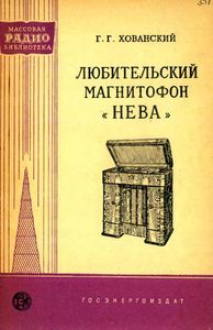 Любительский Магнитофон "Нева"
