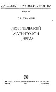 Любительский Магнитофон "Нева"