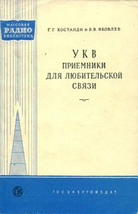 УКВ Приемники Для Любительской Связи