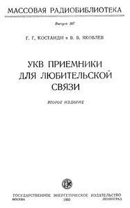 УКВ Приемники Для Любительской Связи