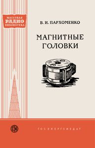Магнитные Головки