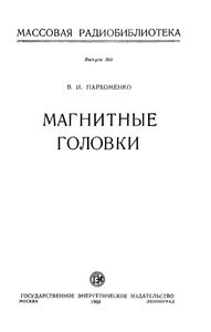 Магнитные Головки