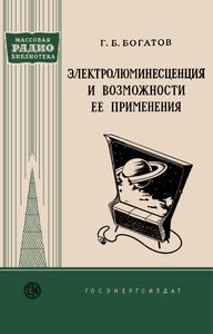 Электролюминесценция И Возможности Ее Применения