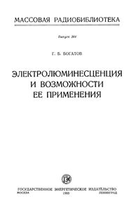 Электролюминесценция И Возможности Ее Применения