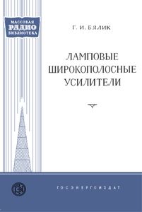 Ламповые Широкополосные Усилители