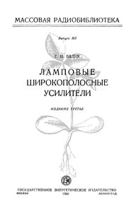 Ламповые Широкополосные Усилители