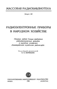 Радиоэлектронные Приборы В Народном Хозяйстве