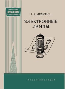 Электронные Лампы