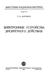 Электронные Устройства Дискретного Действия