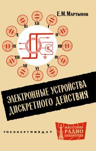 Электронные Устройства Дискретного Действия
