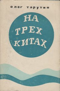 На Трех Китах