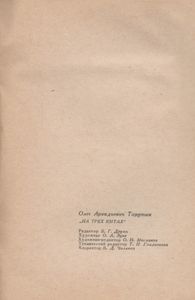 На Трех Китах