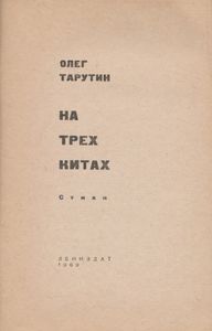 На Трех Китах
