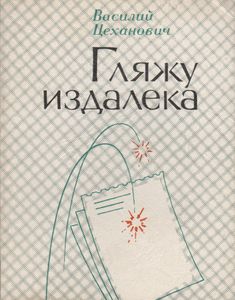 Гляжу Издалека
