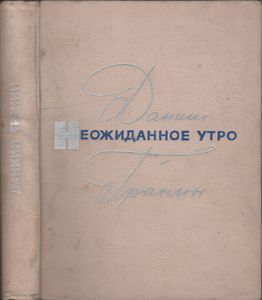 Неожиданное Утро