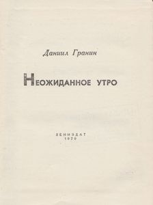 Неожиданное Утро