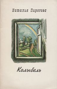 Колыбель