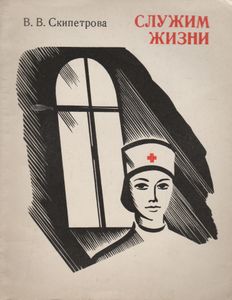 Служим Жизни