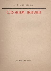 Служим Жизни