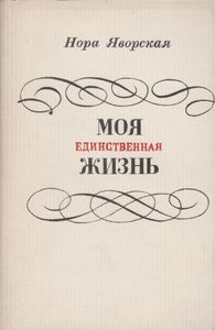 Моя Единственная Жизнь