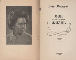 Моя Единственная Жизнь
