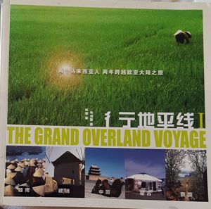 彳亍地平线 The Grand Overland Voyage I