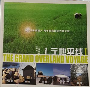 彳亍地平线 The Grand Overland Voyage I