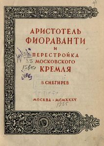 Аристотель Фиораванти и перестройка Московского Кремля