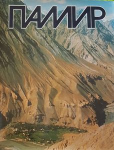 Памир