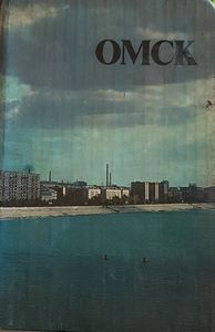 Омск