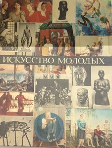 Искусство Молодых