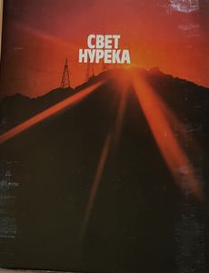 Свет Нурека