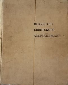 Искусство Сoветского Азербайджана