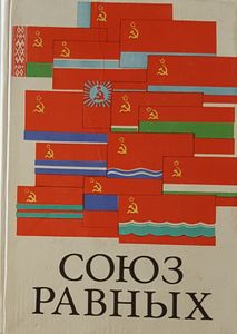 Союз равных