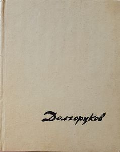 Долгоруков