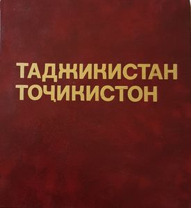 Таджикистан - Точикистон