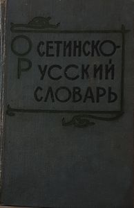 Осетинско-Русский словарь