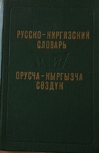 Русско - Киргизский словарь