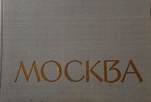 Москва