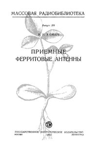Приемные Ферритовые Антенны