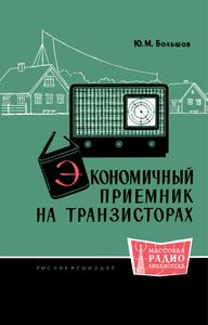 Экономичный Приемник На Транзисторах
